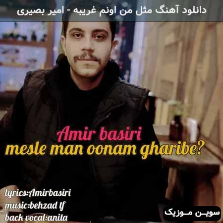 دانلود اهنگ مثل من اونم غریبه امیر بصیری